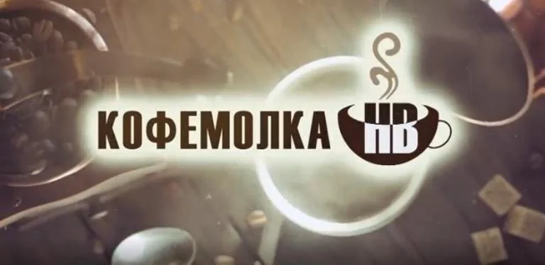Готов новый выпуск проекта «Кофемолка НВ»