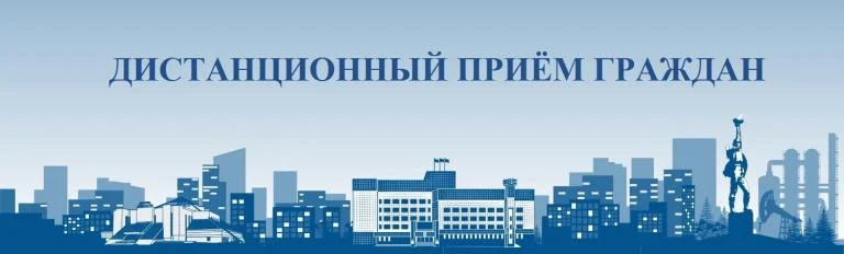 График дистанционного приёма в Депутатском центре
