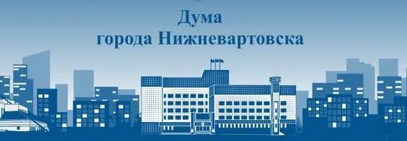 Очередное заседание Думы Нижневартовска пройдёт в заочном формате