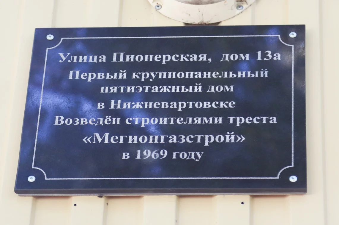 На первом крупнопанельном доме установили памятную табличку /ФОТО/