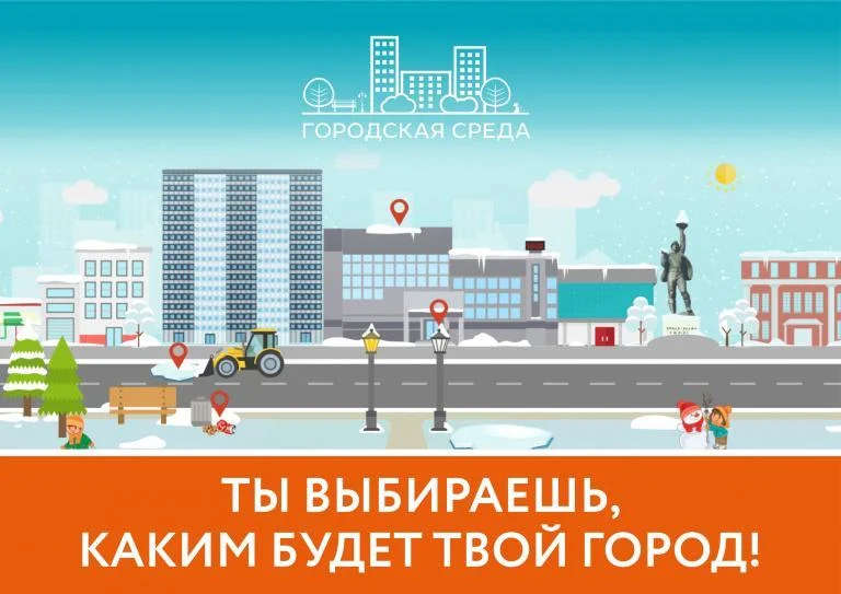Твой город – твое решение!