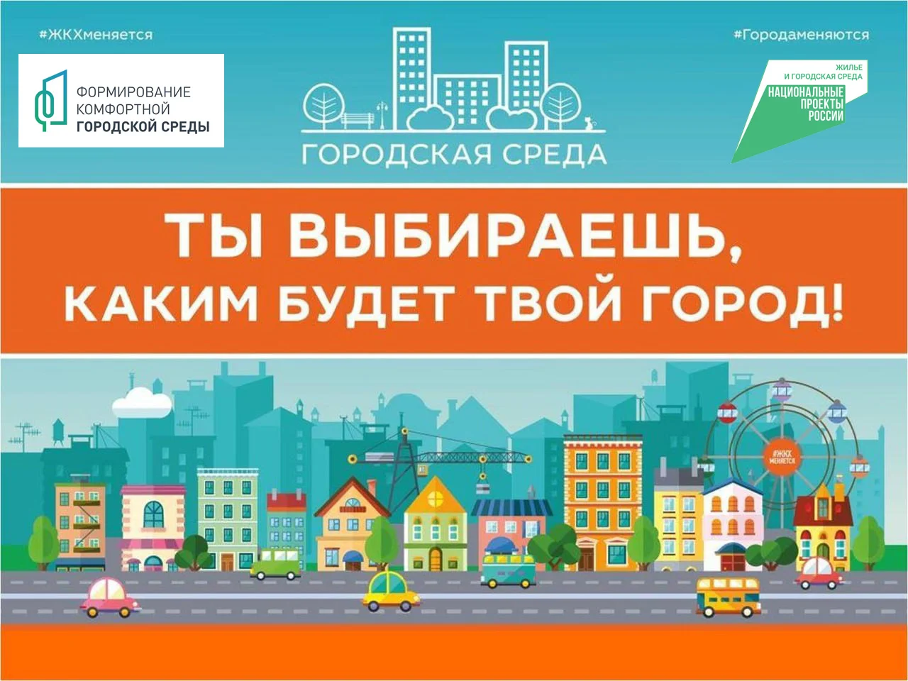 Участвуй в судьбе своего города /ИНФОГРАФИКА/