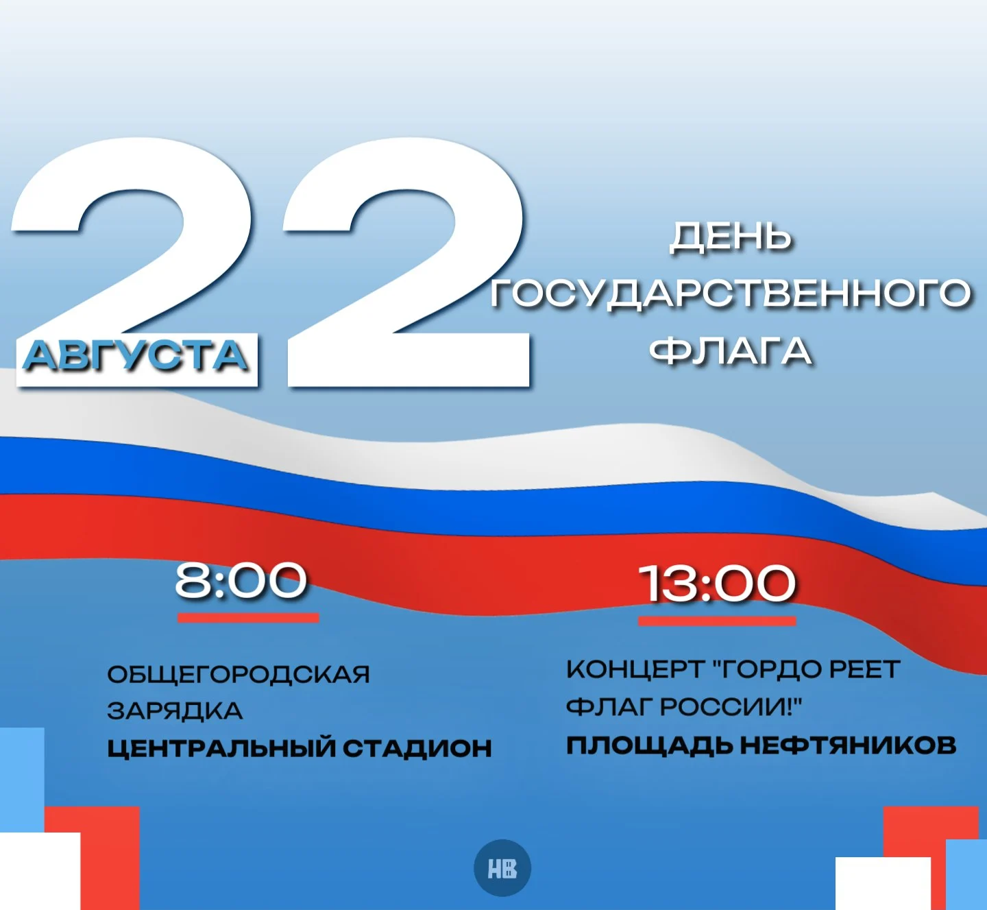 День флага в Нижневартовске 