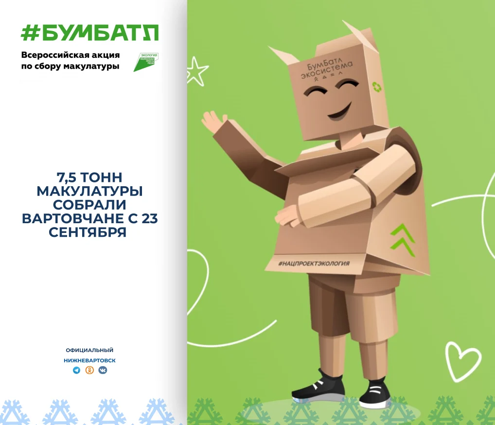 Вартовчане участвуют в экологическом «БумБатле» 