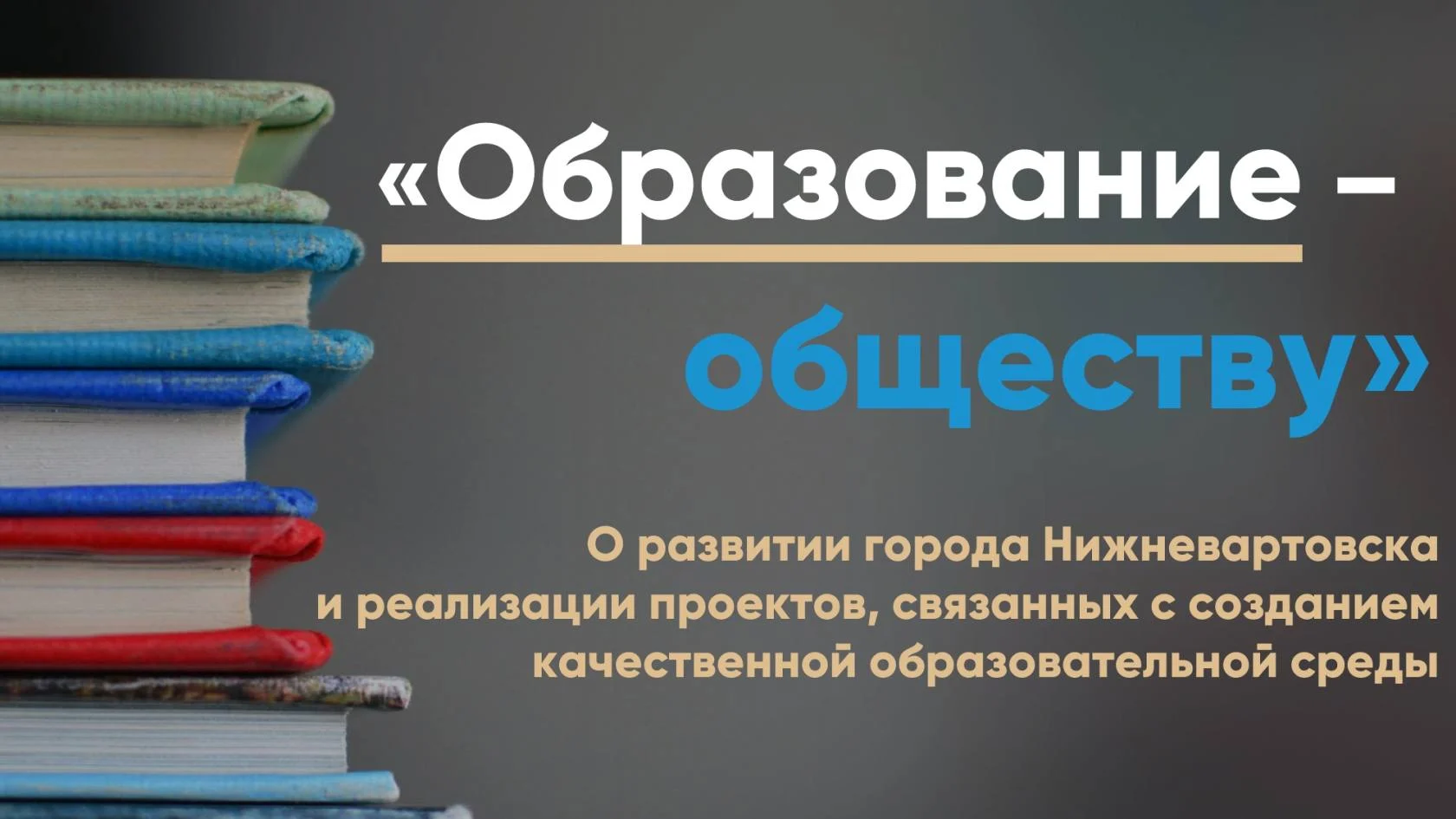 Форум «Образование – обществу» – ключевая площадка для обмена опытом, постановки актуальных задач и поиска новых решений/ФОТО, ИНФОГРАФИКА/
