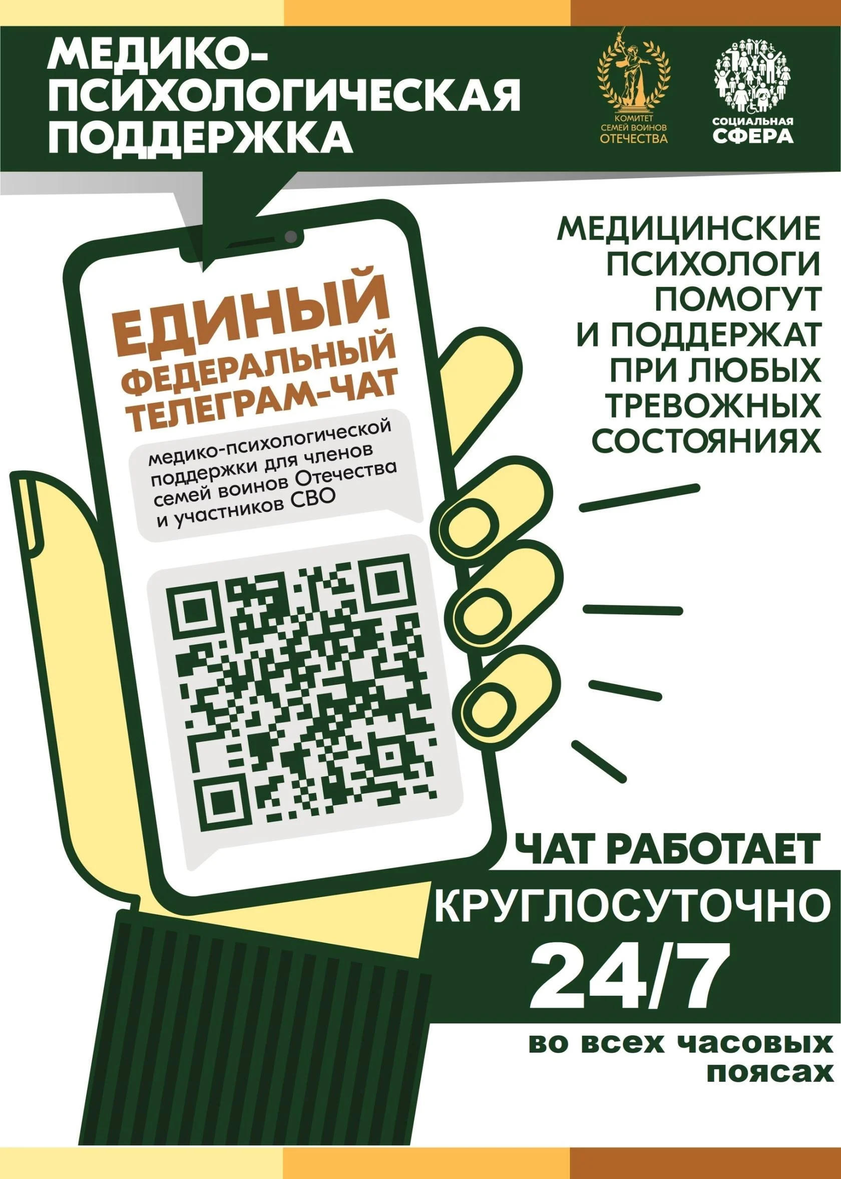 Федеральный чат для членов семей воинов Отечества и участников СВО