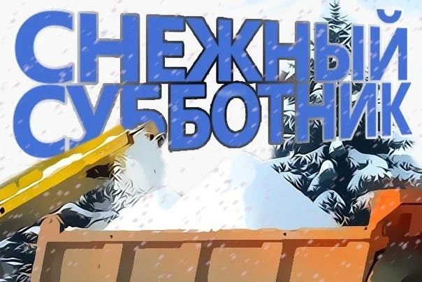 Предприятия города могут бесплатно вывезти снег