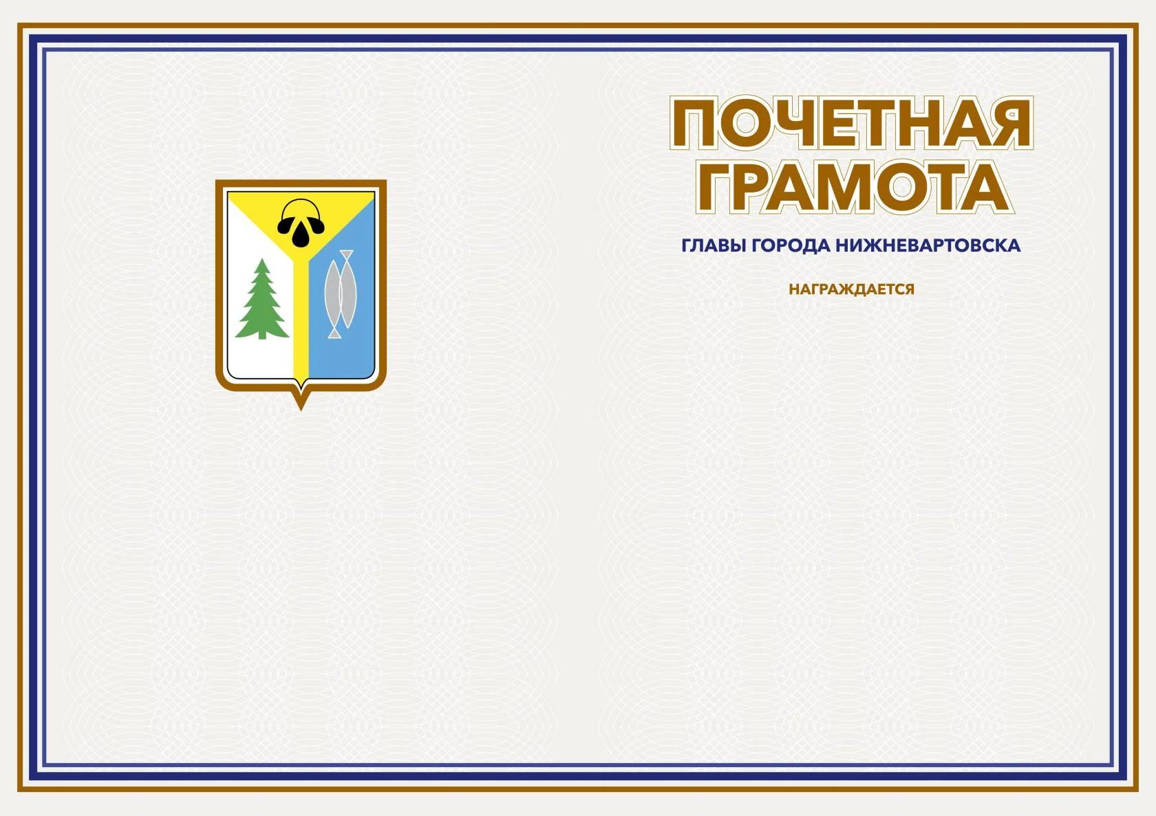 Почетная грамота главы города Нижневартовска