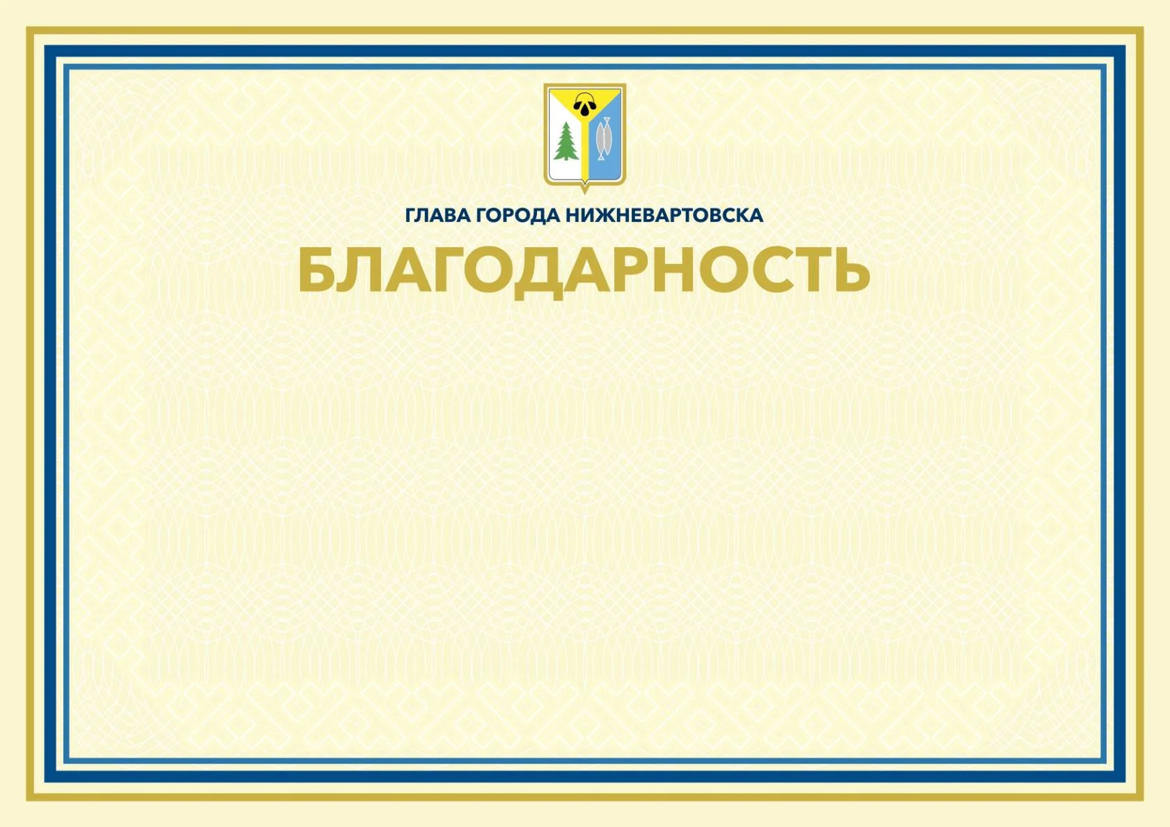 Благодарность главы города Нижневартовска