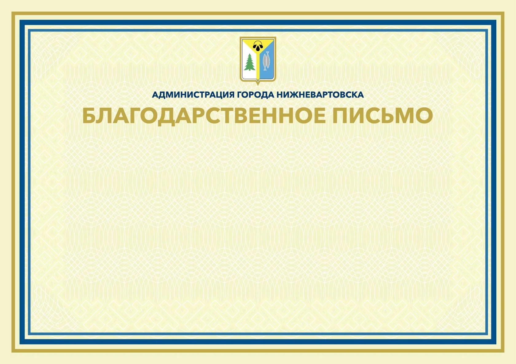 Благодарственное письмо администрации города Нижневартовска