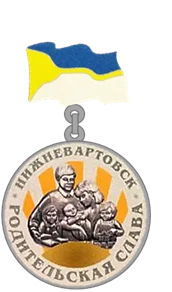Знак "Родительская слава"