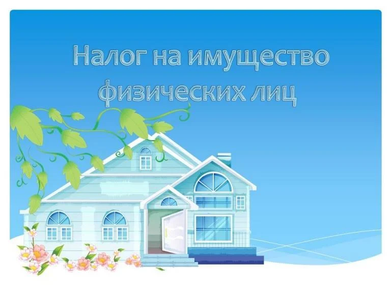 Нормативные правовые акты о введении на территории города Нижневартовска налога на имущество физически лиц
