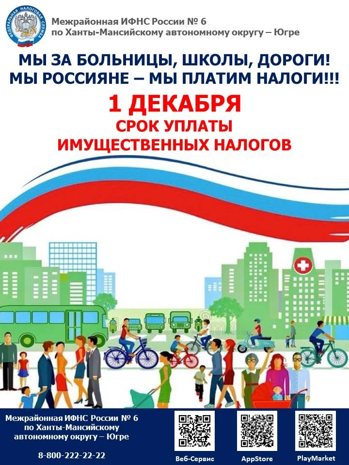Приближается срок уплаты имущественных налогов - 1 декабря 2022 года!
