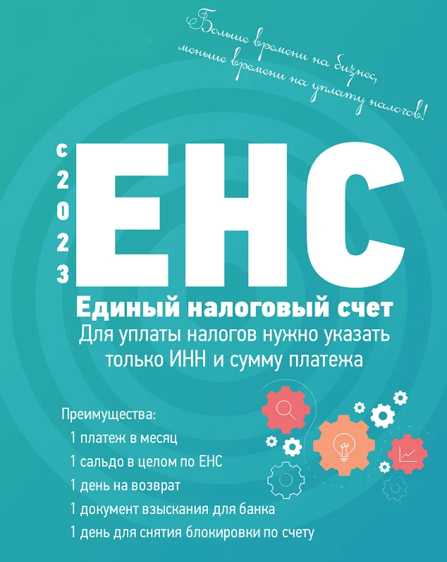 Внимание! С 01.01.2023 года единый налоговый счет будет обязателен во всей России для всего бизнеса.