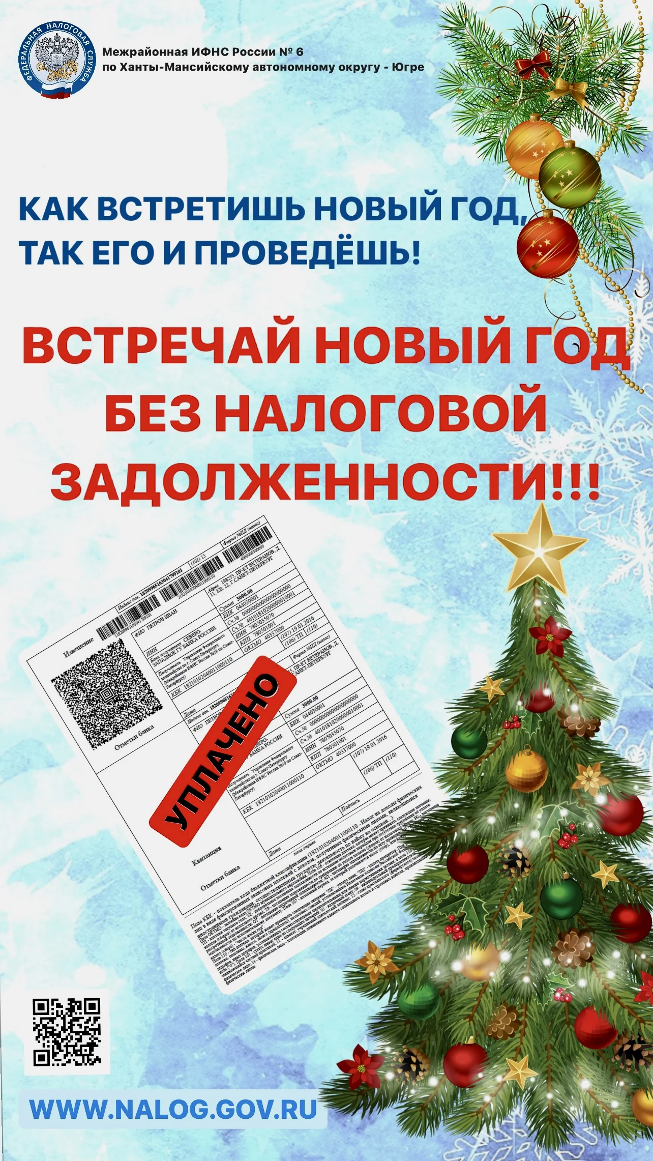 Встречайте Новый год без налоговой задолженности!