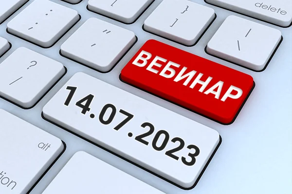 Вебинар по теме: "Взаимодействие с налоговой службой в условиях действия института Единого налогового счета"