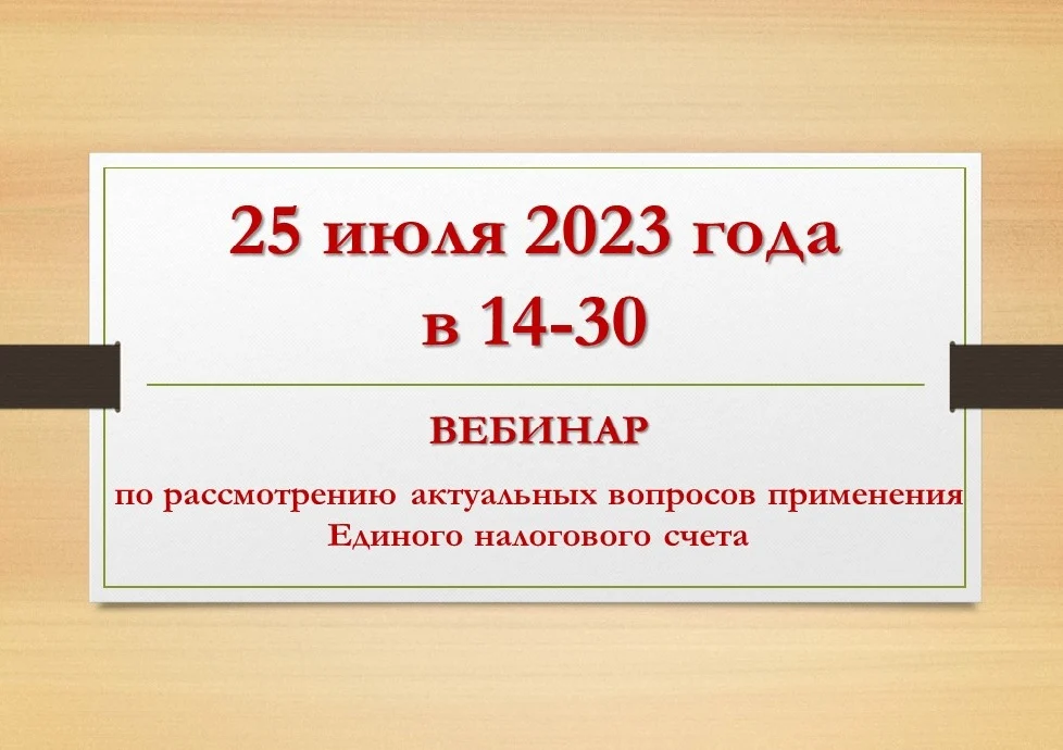 О проведении онлайн - вебинара 25.07.2023