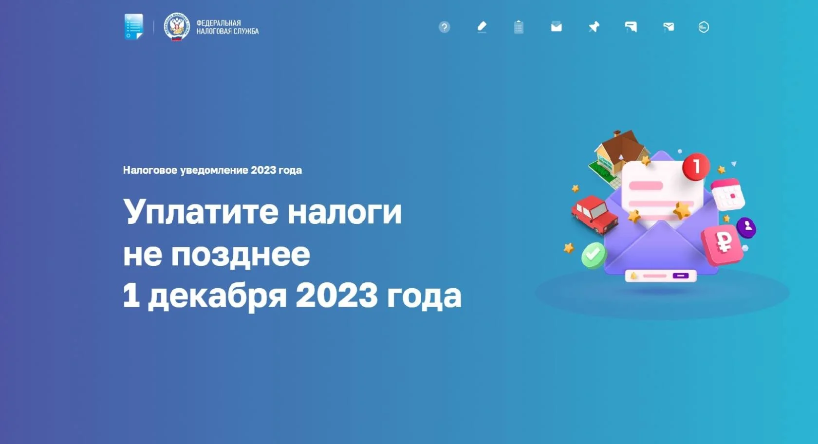 Срок уплаты имущественных налогов – не позднее 1 декабря 2023 года.