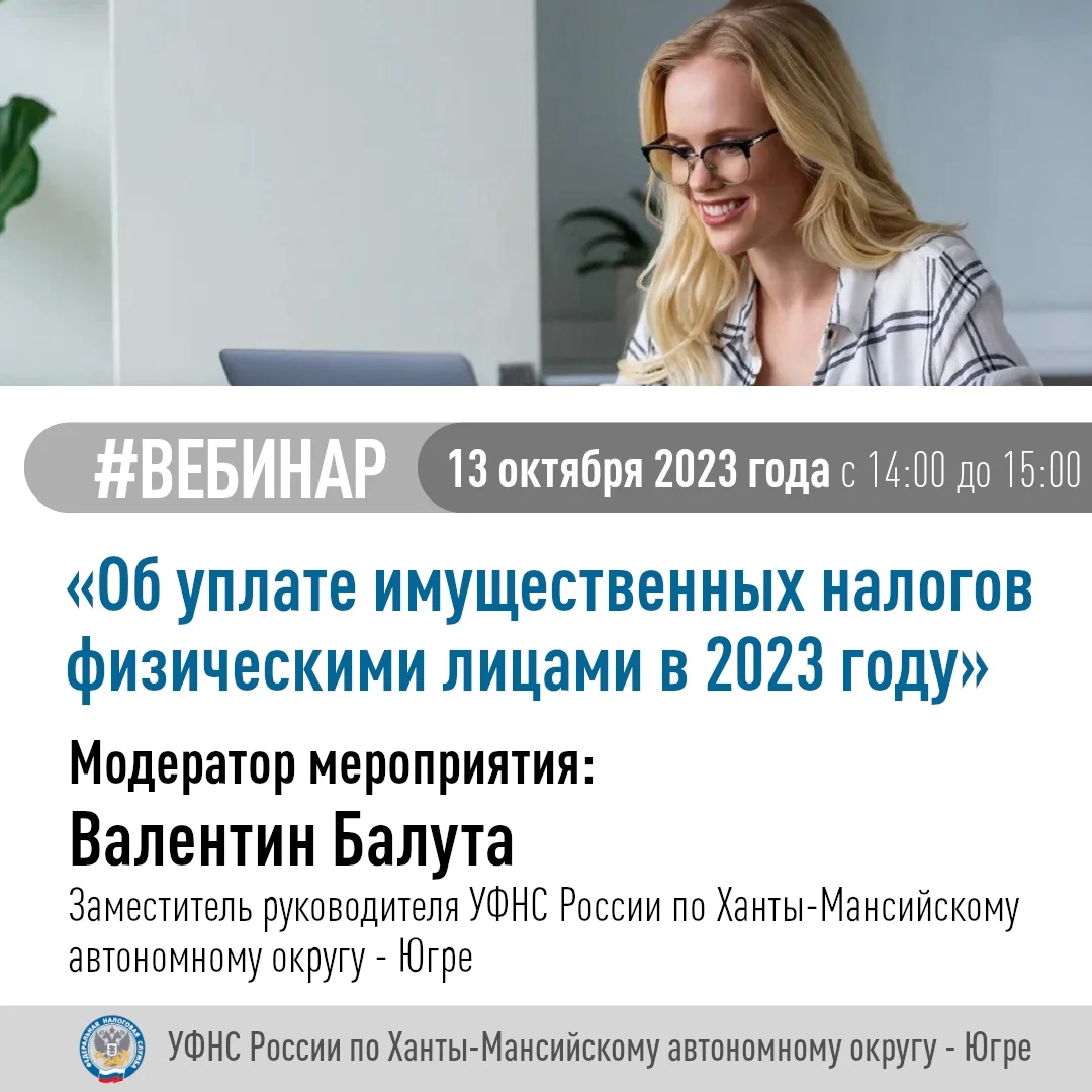 13.10.2023 состоится вебинар на тему "Об уплате имущественных налогов физическими лицами в 2023 году".