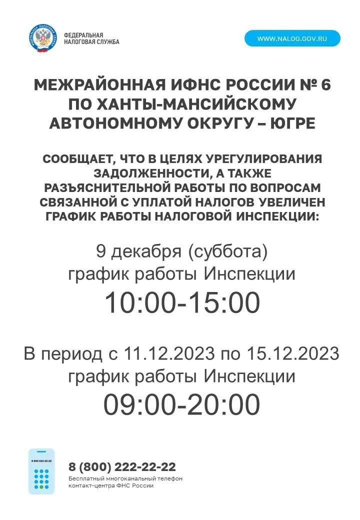 График работы налоговой инспекции с 09.12.2023 по 15.12.2023