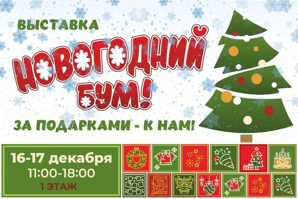 16-17 декабря в МФК «Green Park» выставка «Новогодний бум»