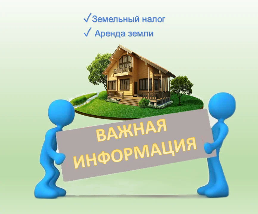 ИНФОРМАЦИЯ ДЛЯ ЗЕМЛЕПОЛЬЗОВАТЕЛЕЙ, ЧЬИ ЗЕМЕЛЬНЫЕ УЧАСТКИ ПОПАЛИ В ЗОНУ ЗАТОПЛЕНИЯ