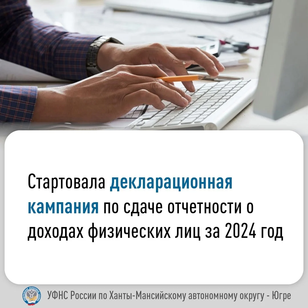 В Югре стартовала декларационная кампания 2025 года