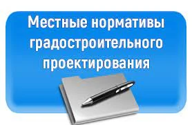 Проект внесения изменений в местные нормативы градостроительного проектирования